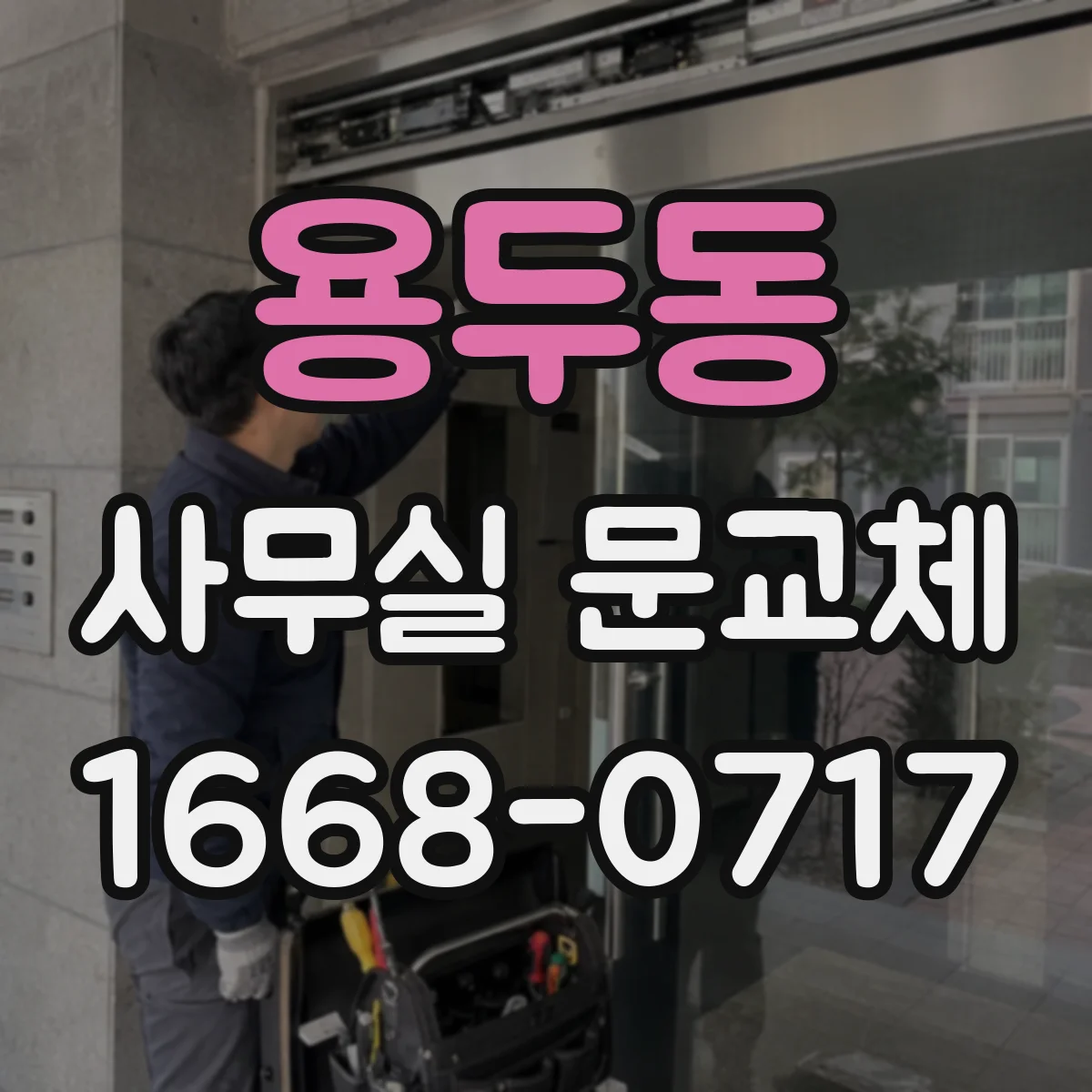 용두동 사무실 문교체 상담 전 알아두면 좋은 문짝 재사용 질문들