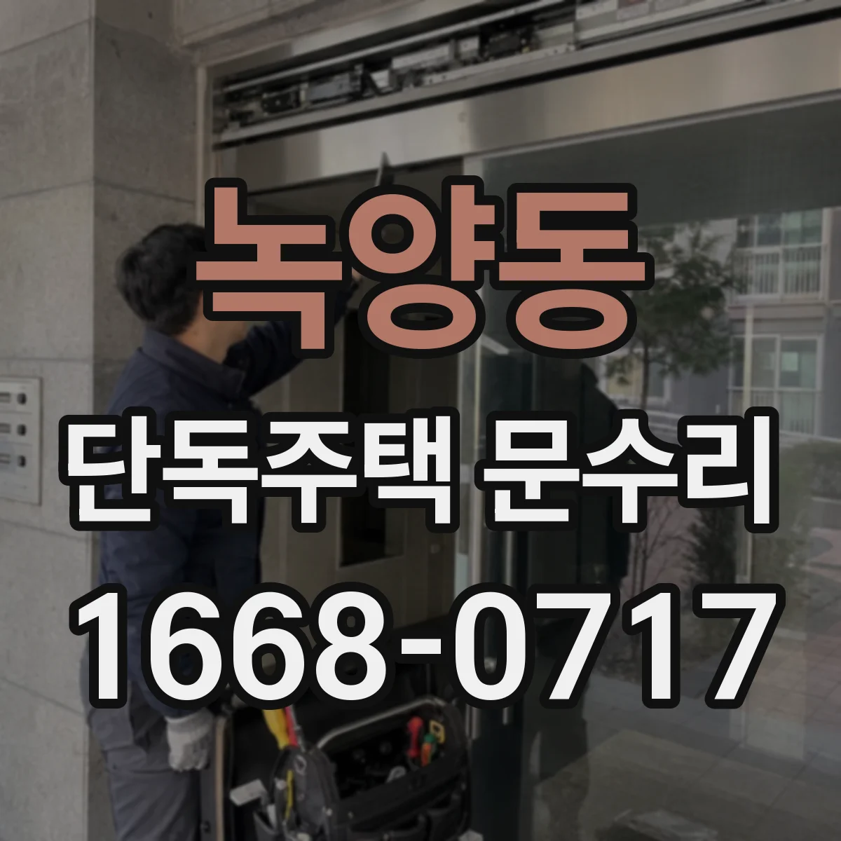 녹양동 단독주택 문수리