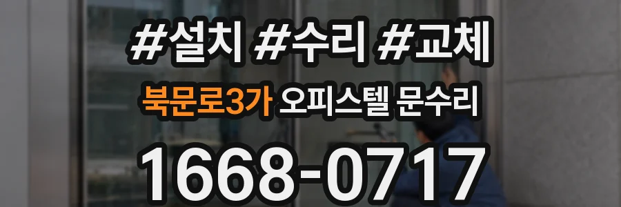 북문로3가 오피스텔 문수리