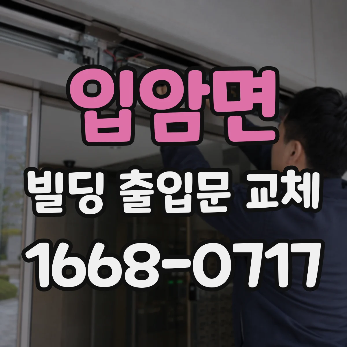 입암면 빌딩 출입문 교체