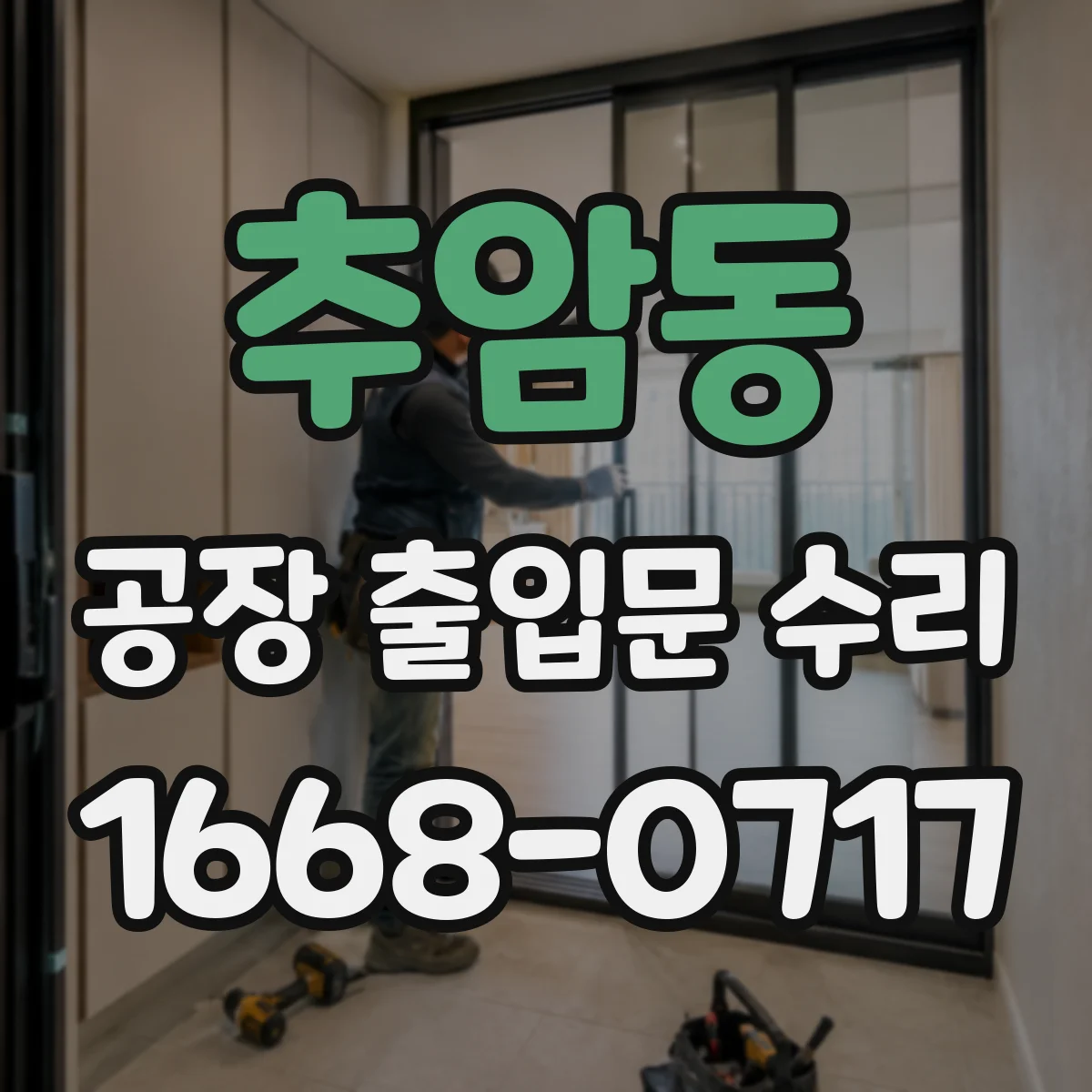 추암동 공장 출입문 수리