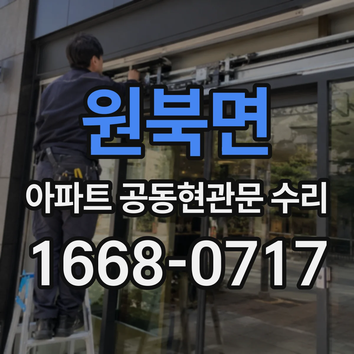 원북면 아파트 공동현관문 수리
