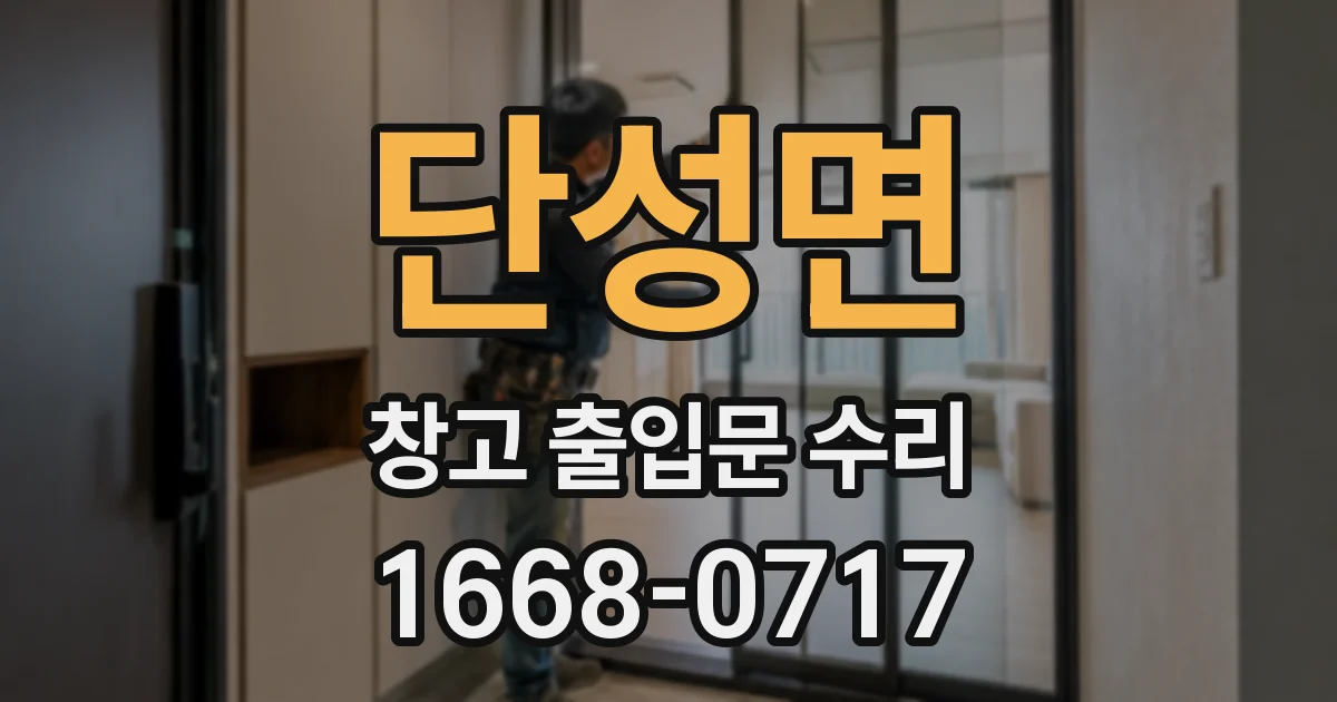단성면 창고 출입문 수리