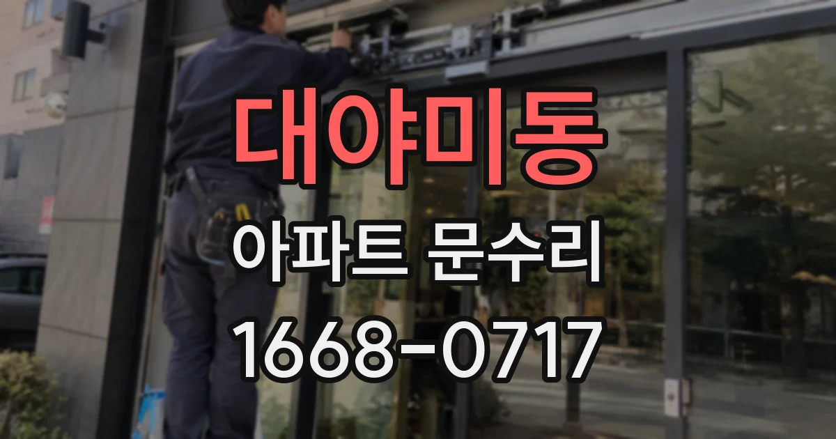 대야미동 아파트 문수리