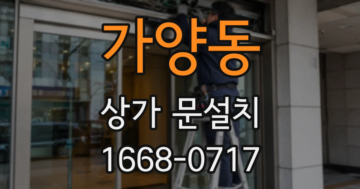 가양동 상가 문설치