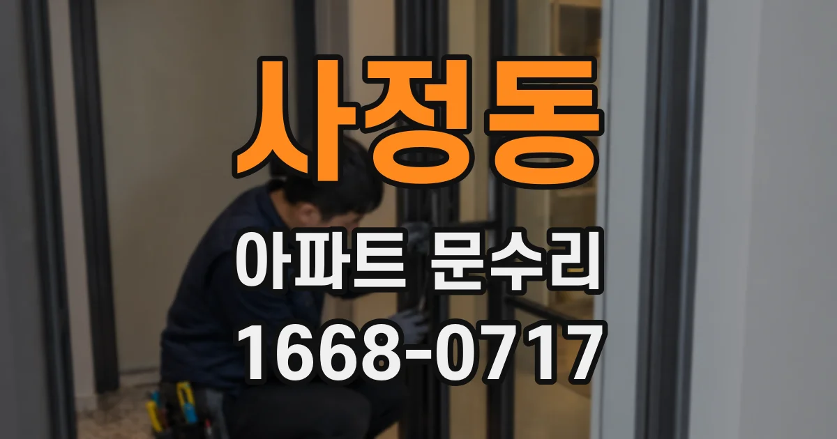 사정동 아파트 문수리