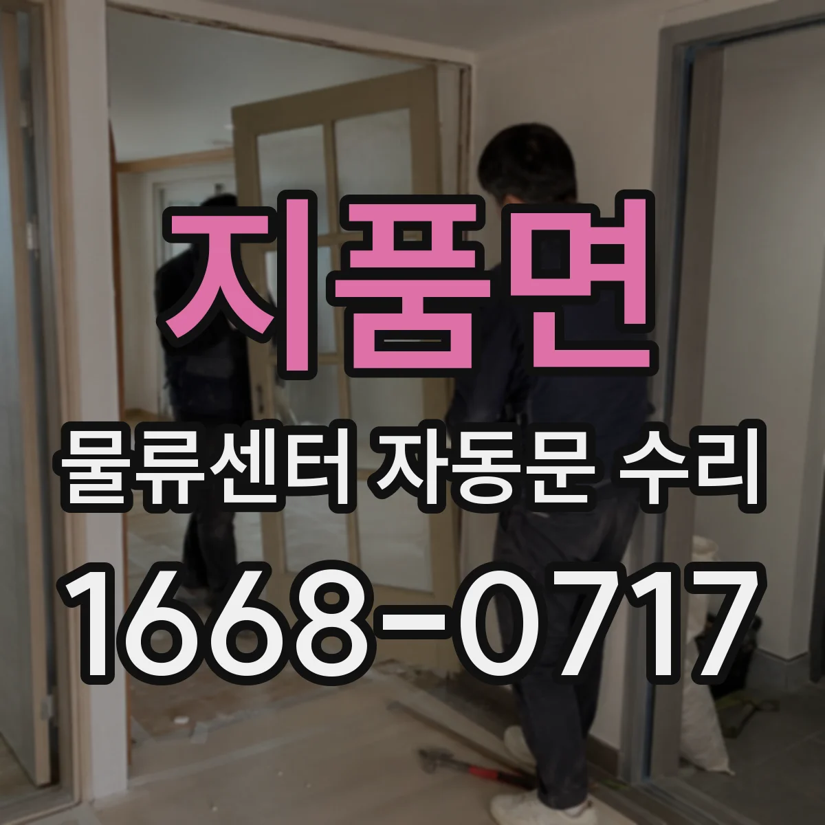 지품면 물류센터 자동문 수리