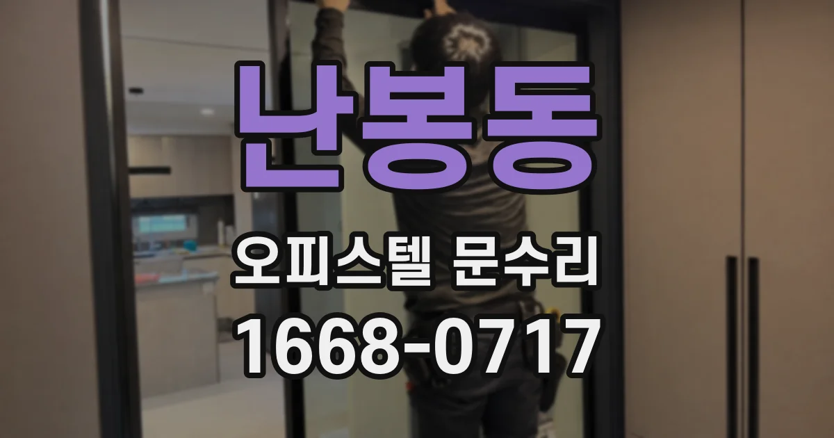 난봉동 오피스텔 문수리