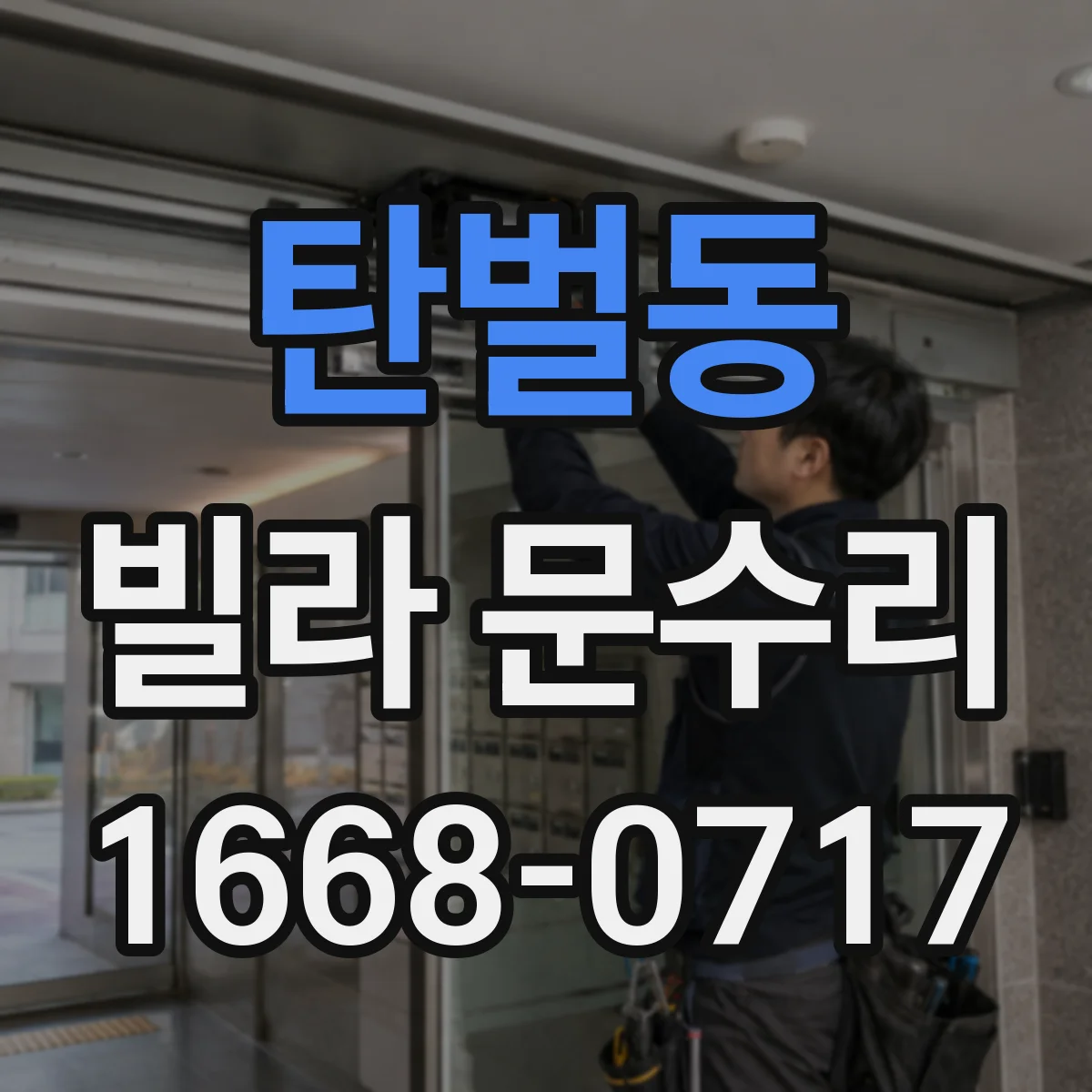 탄벌동 빌라 문수리