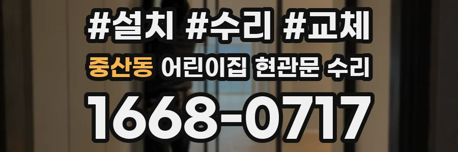 중산동 어린이집 현관문 수리