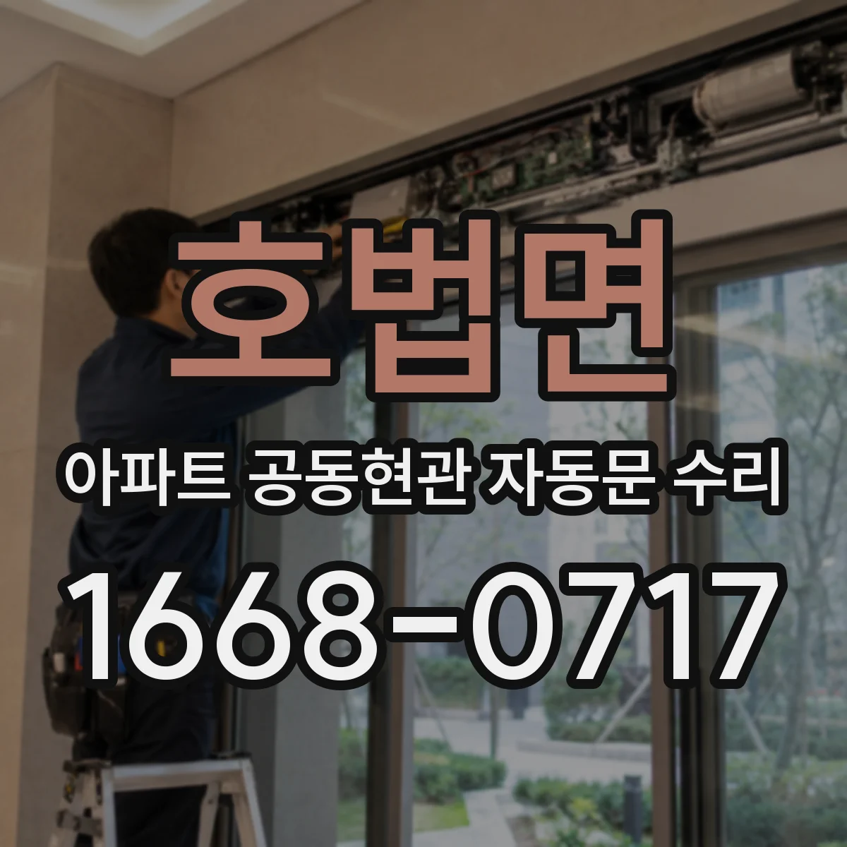 호법면 아파트 공동현관 자동문 수리
