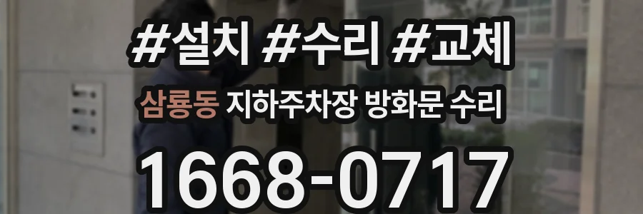 삼룡동 지하주차장 방화문 수리