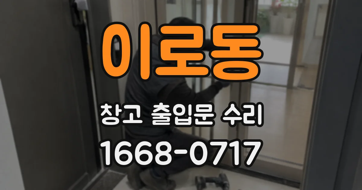 이로동 창고 출입문 수리