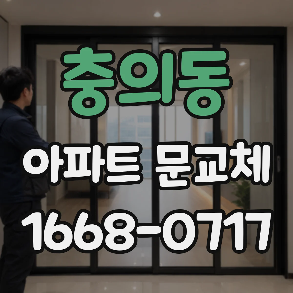 충의동 아파트 문교체