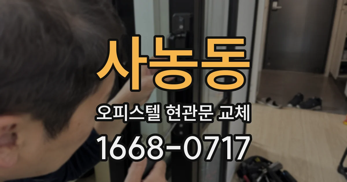 사농동 오피스텔 현관문 교체