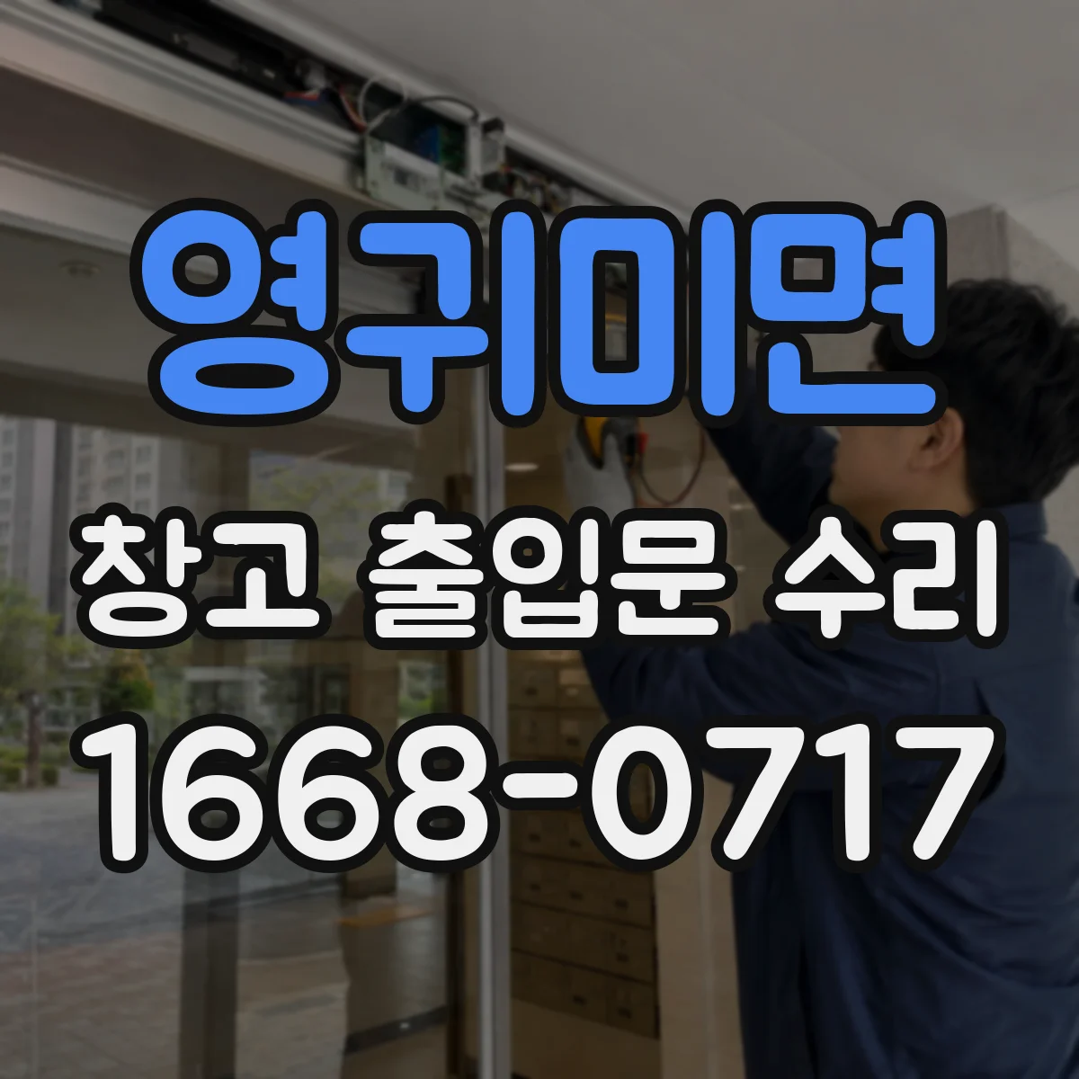 영귀미면 창고 출입문 수리
