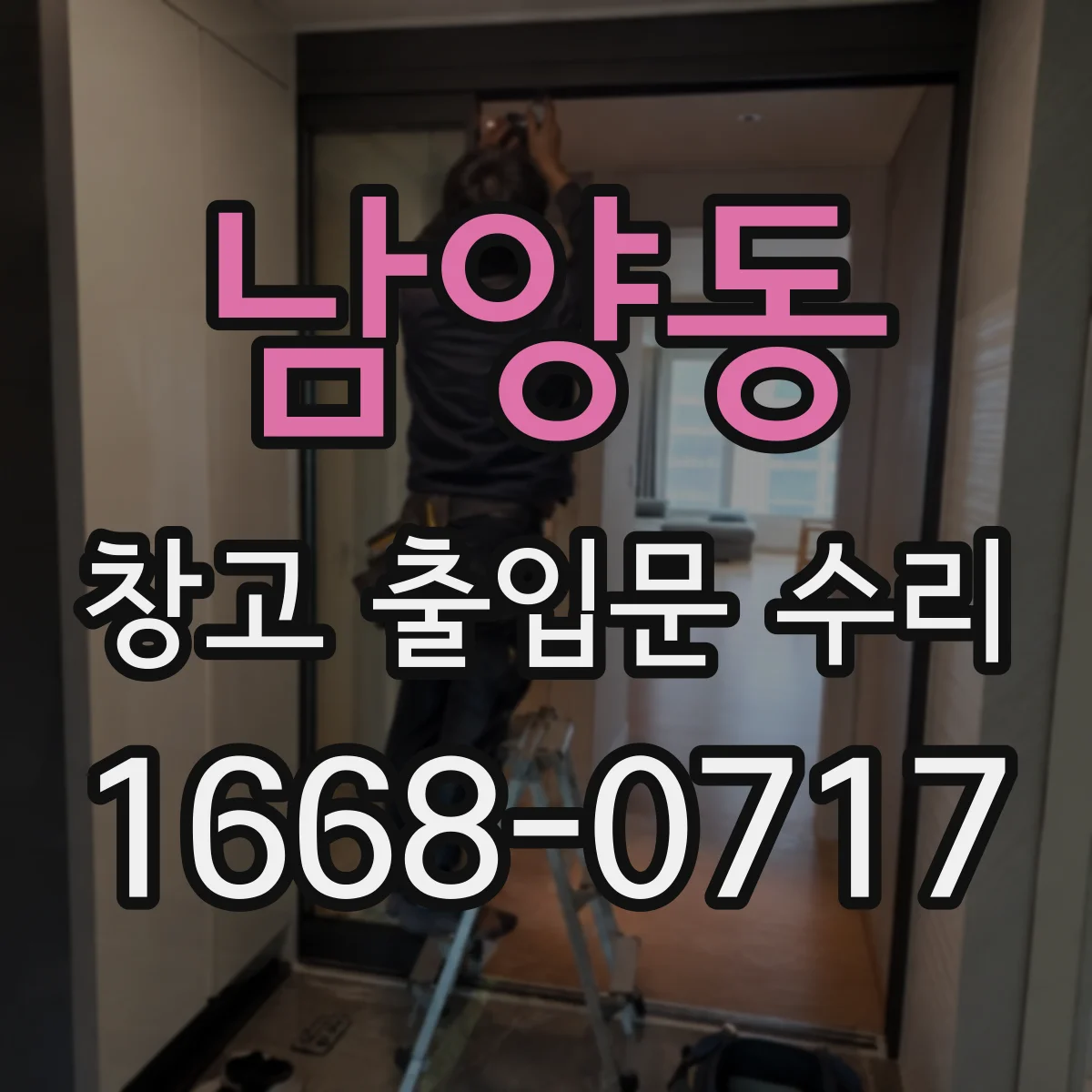 남양동 창고 출입문 수리