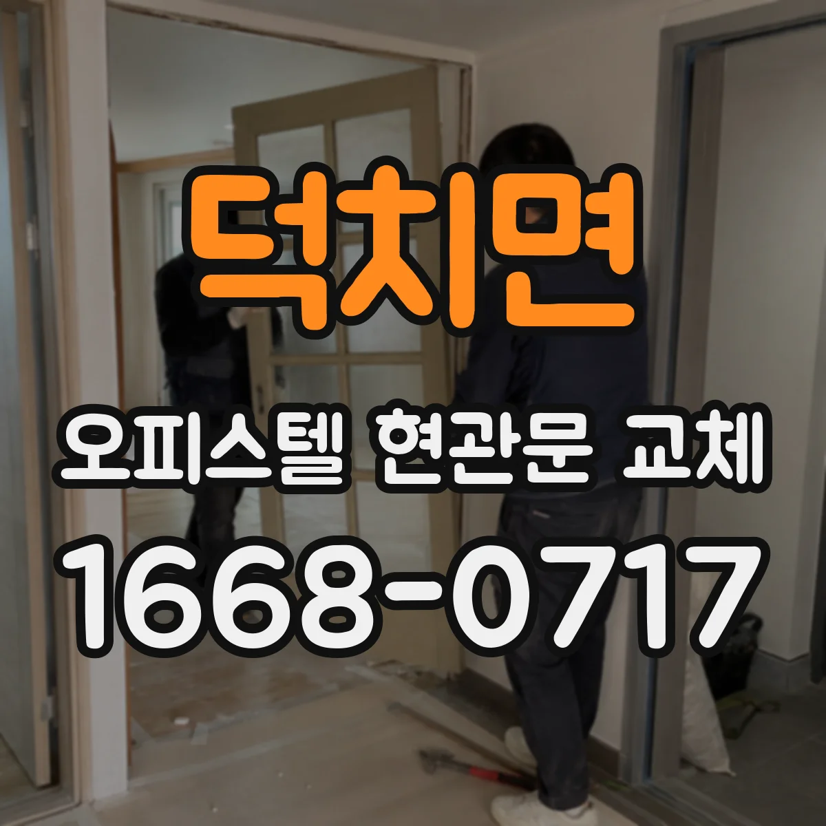 덕치면 오피스텔 현관문 교체