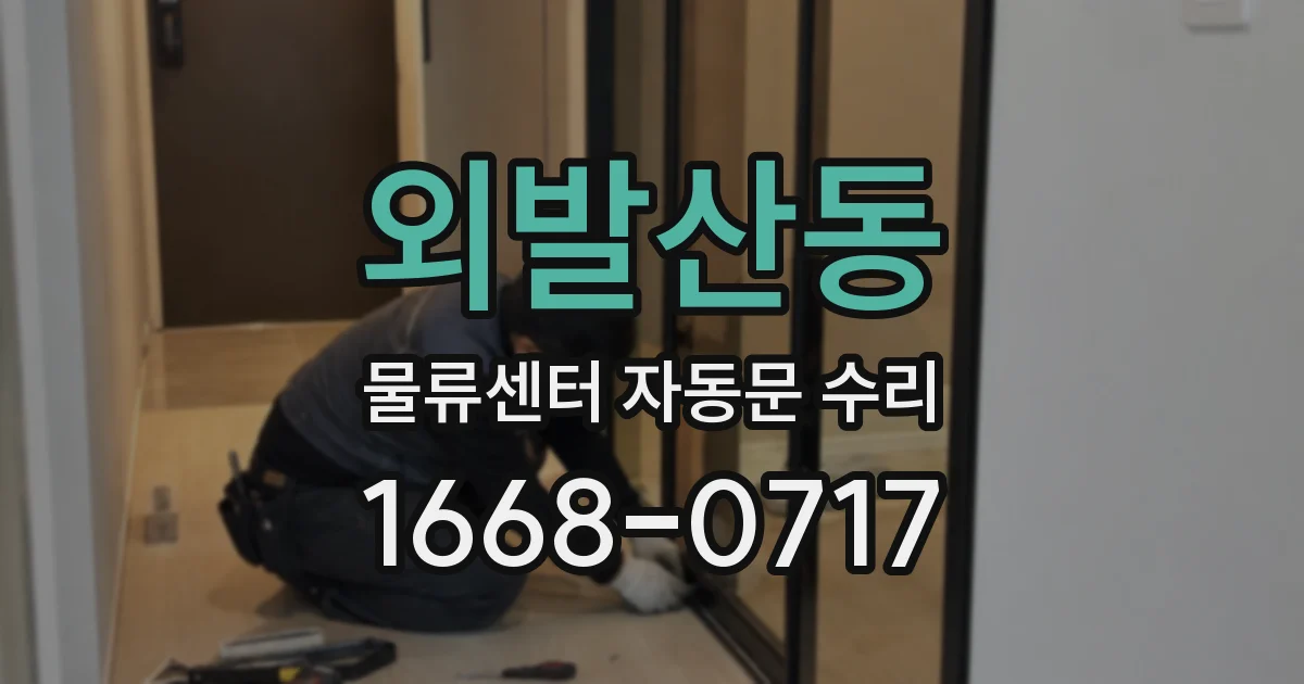 외발산동 물류센터 자동문 수리