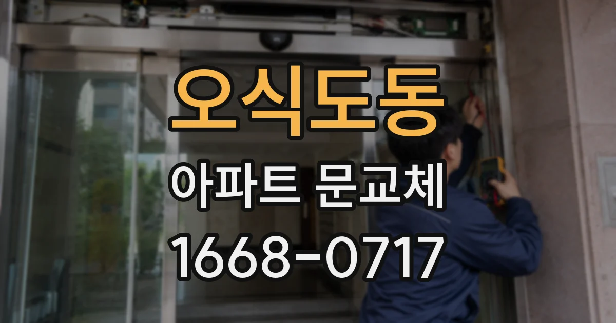 오식도동 아파트 문교체