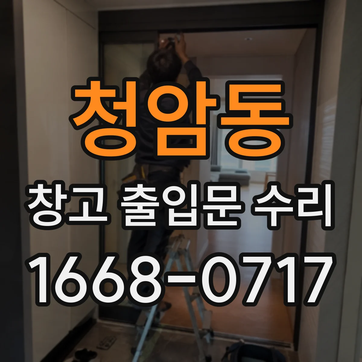 청암동 창고 출입문 수리