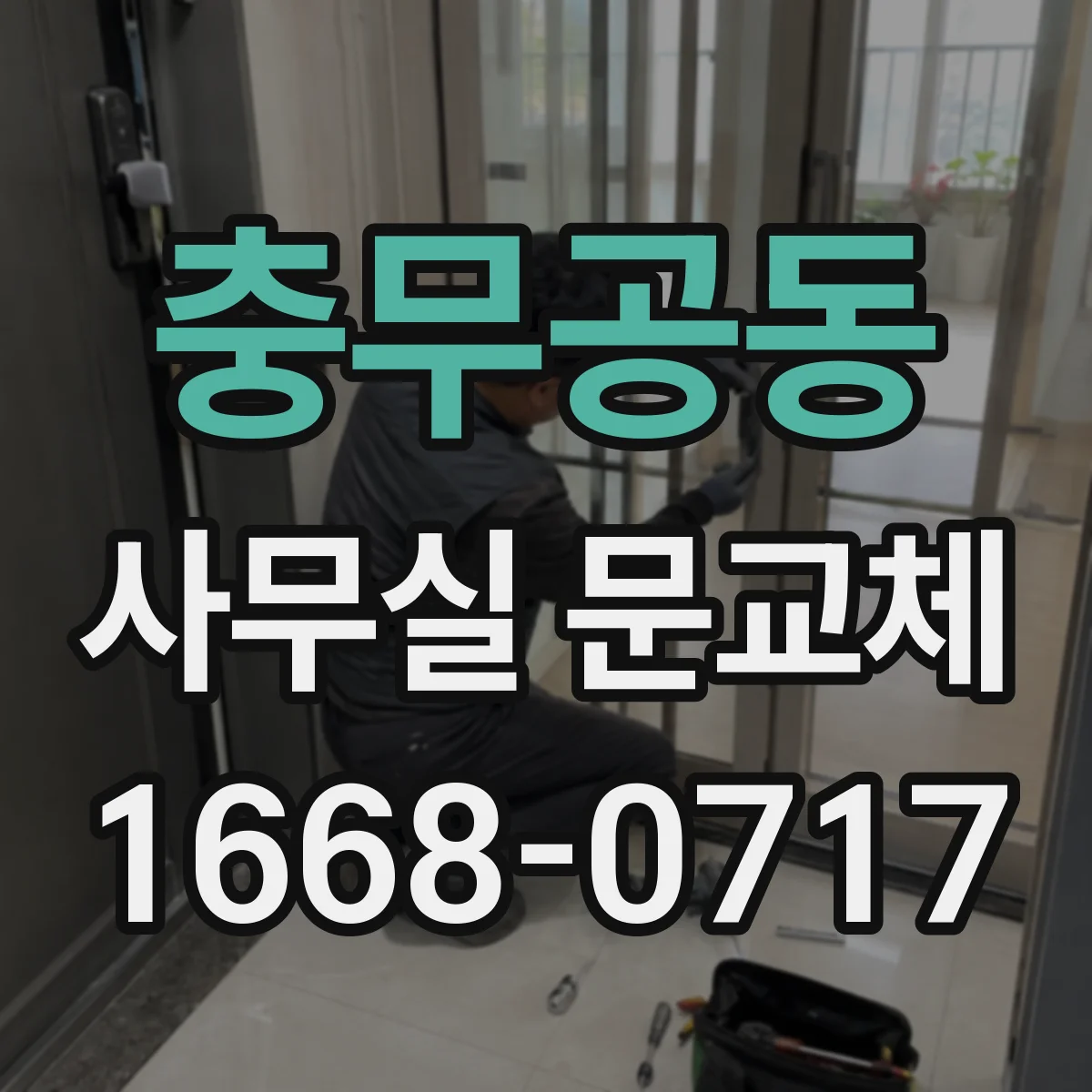 충무공동 사무실 문교체