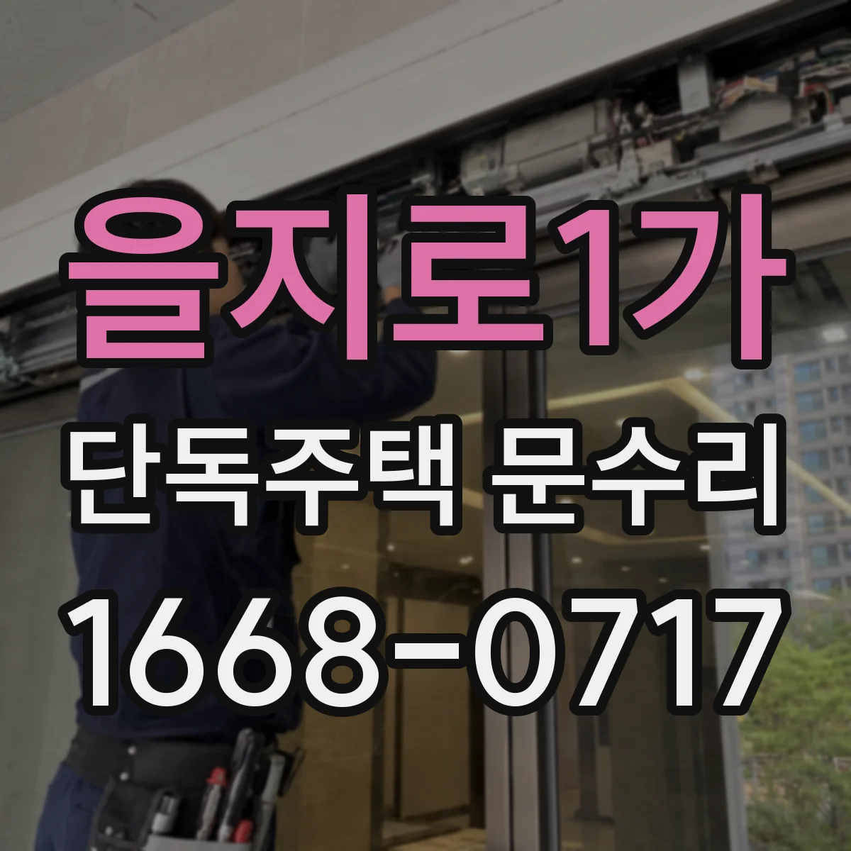 을지로1가 단독주택 문수리 도장 벗겨짐이 반복될 때 빗물 유입 차단