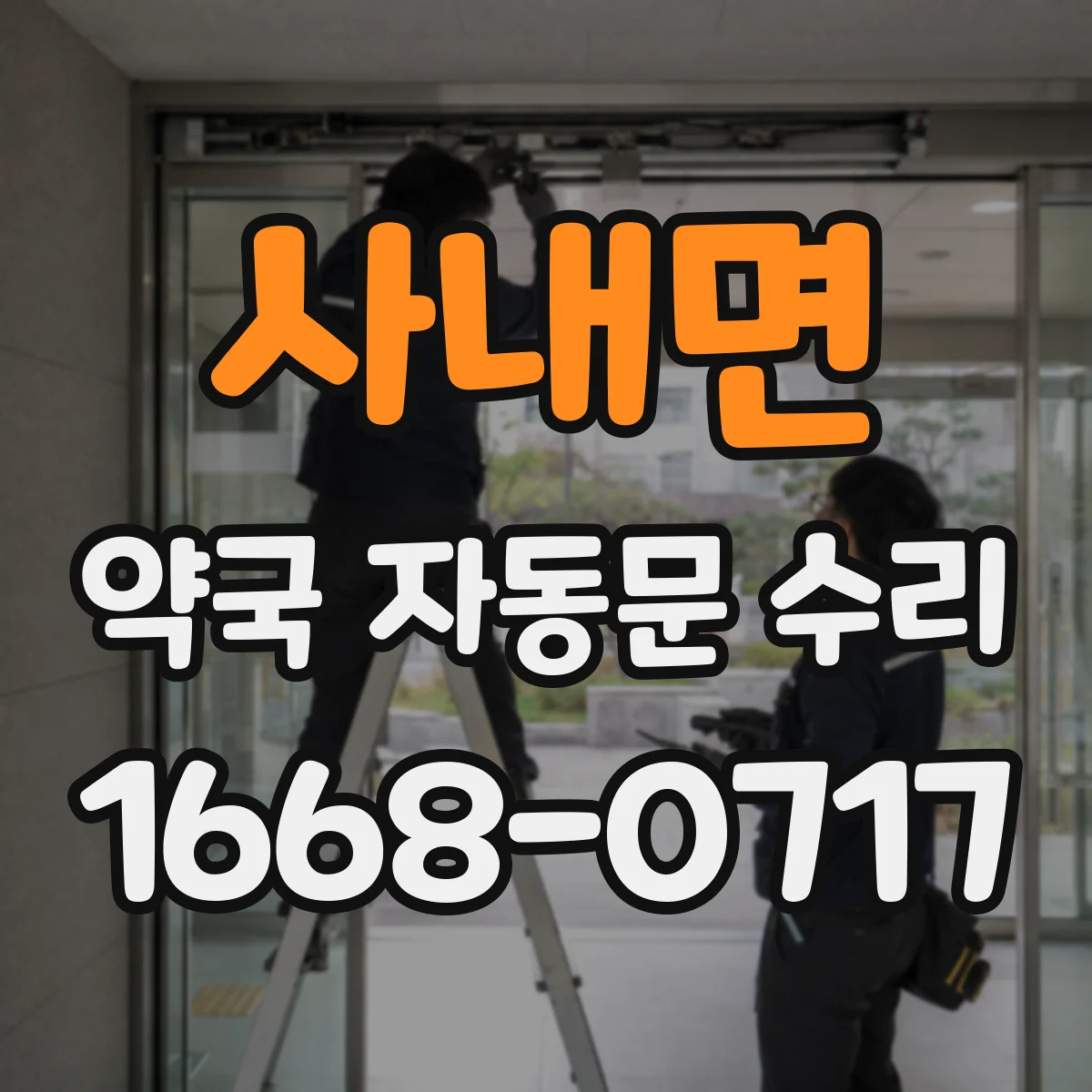 사내면 약국 자동문 수리
