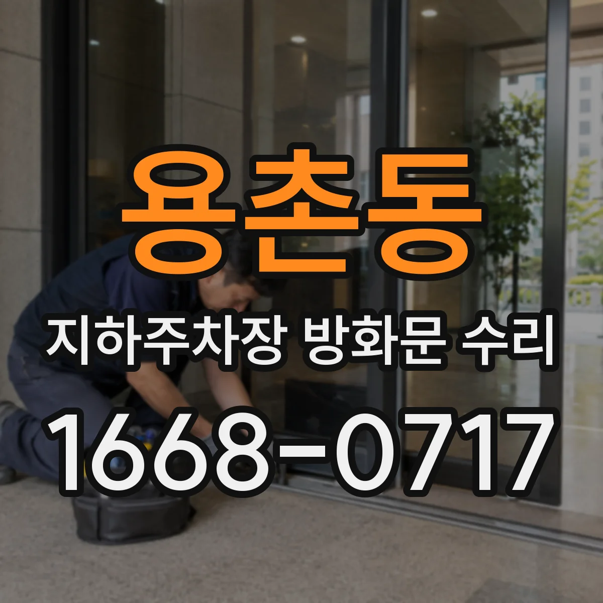 용촌동 지하주차장 방화문 수리