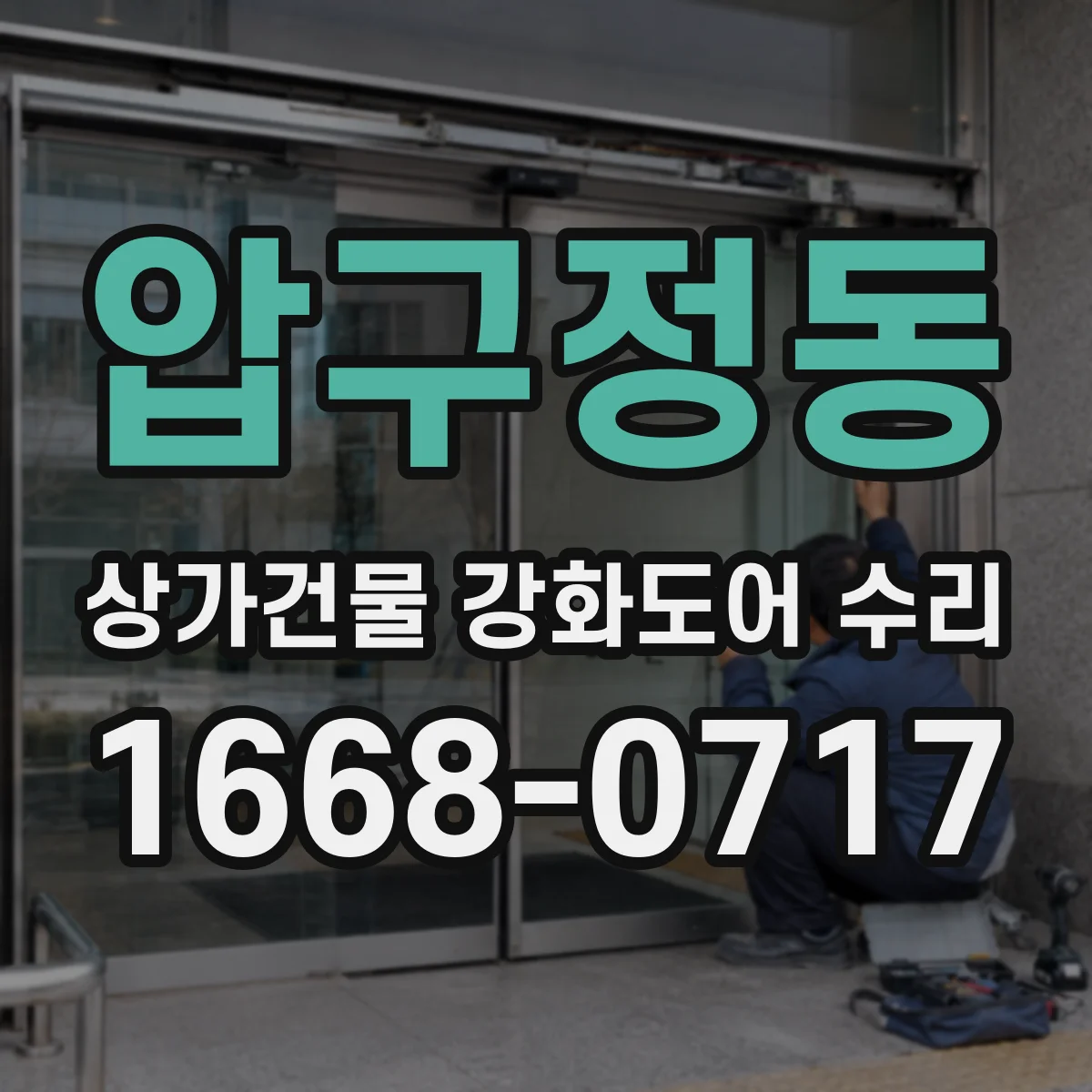 압구정동 상가건물 강화도어 수리