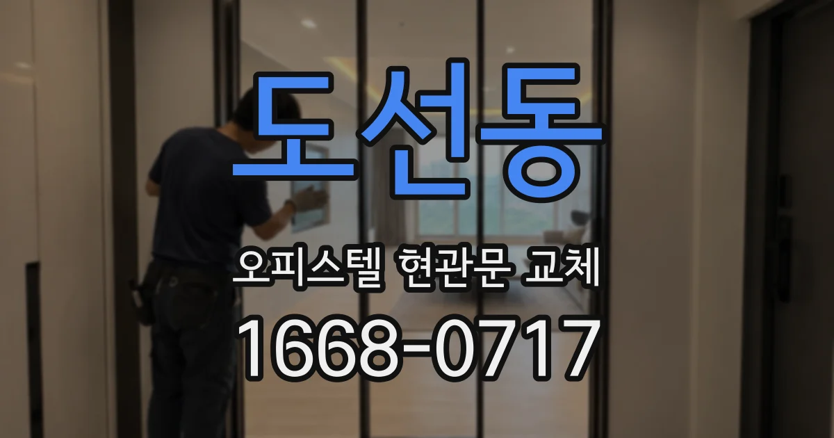 도선동 오피스텔 현관문 교체