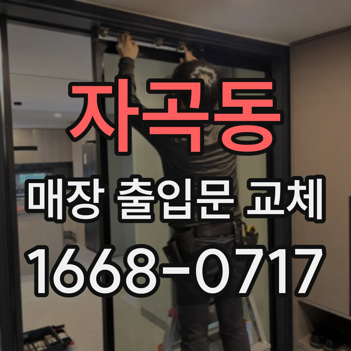 자곡동 매장 출입문 교체