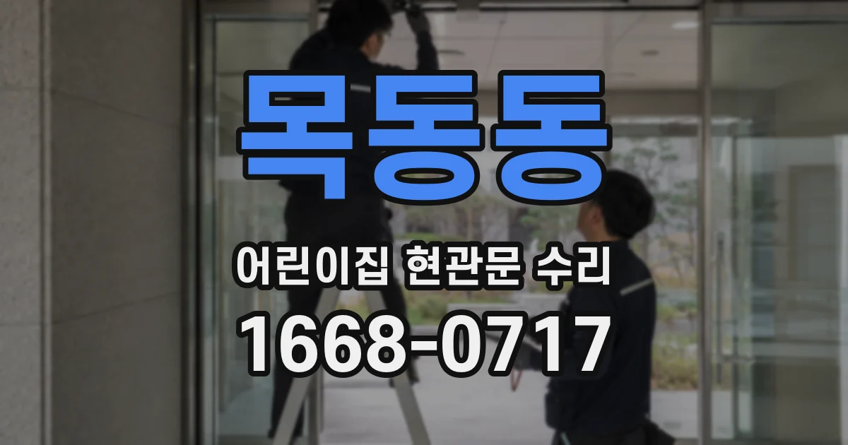 목동동 어린이집 현관문 수리