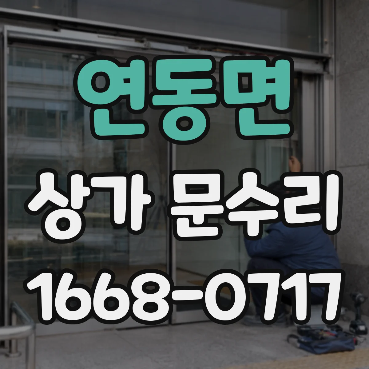 연동면 상가 문수리