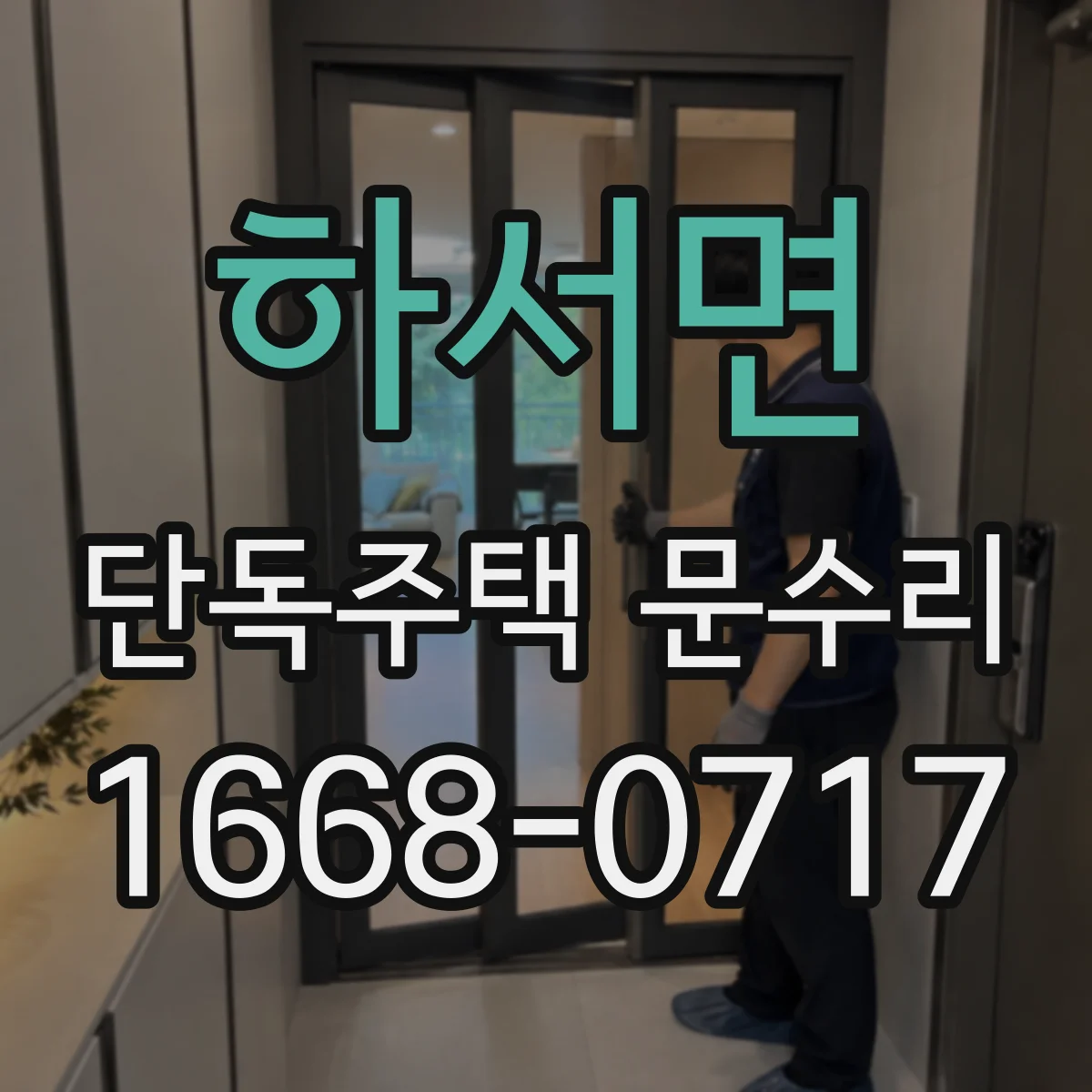 하서면 단독주택 문수리