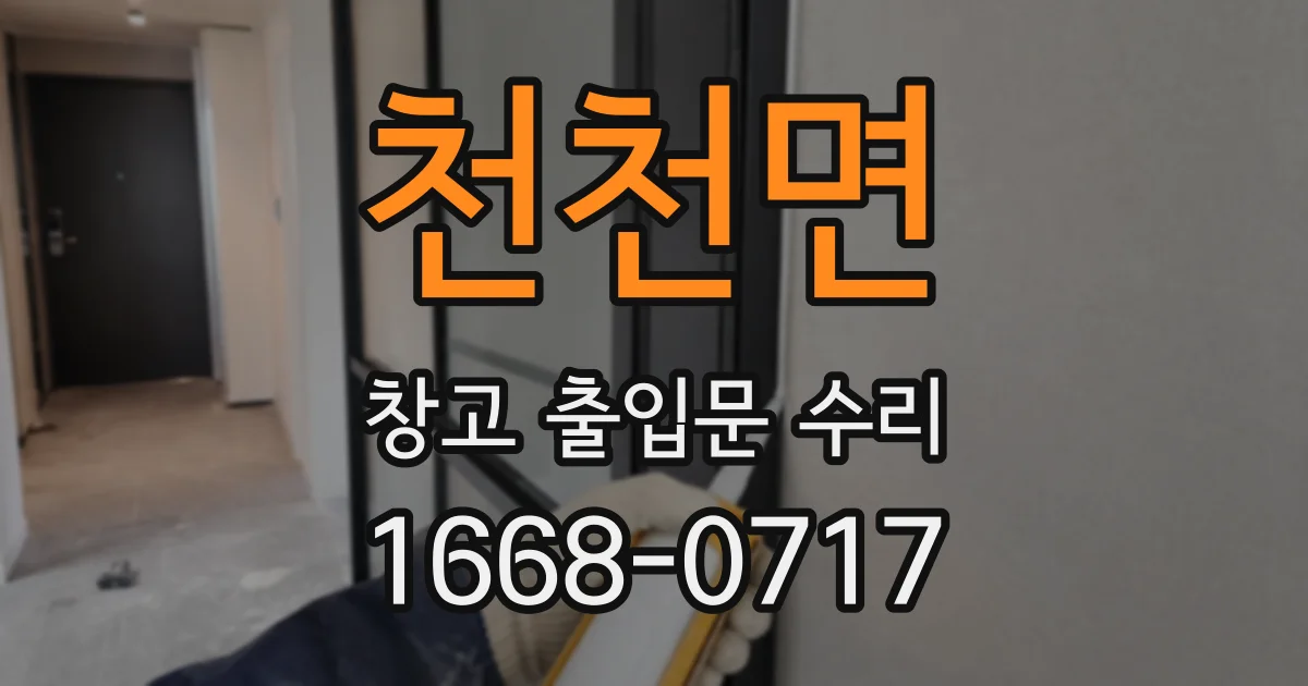 천천면 창고 출입문 수리