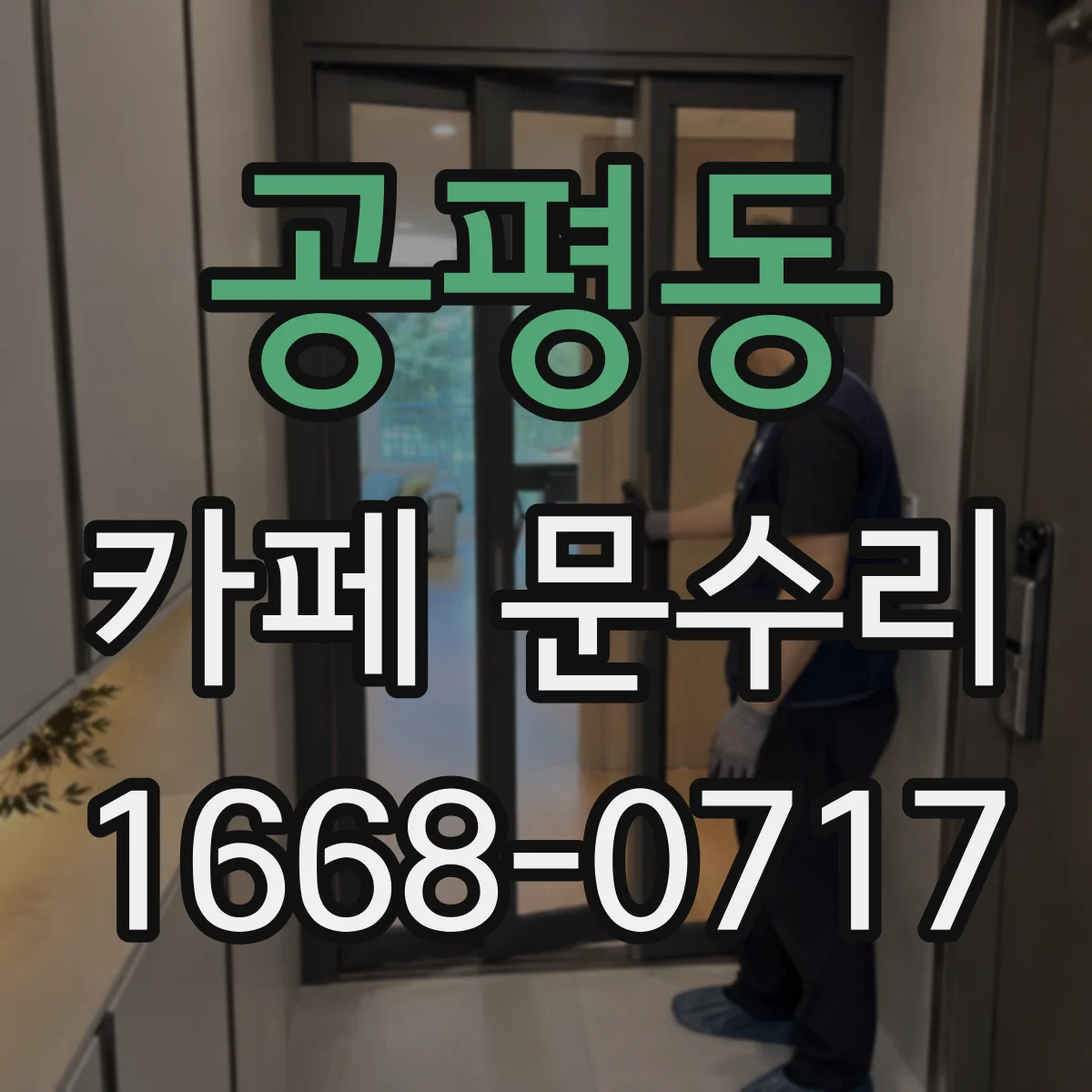 공평동 카페 문수리