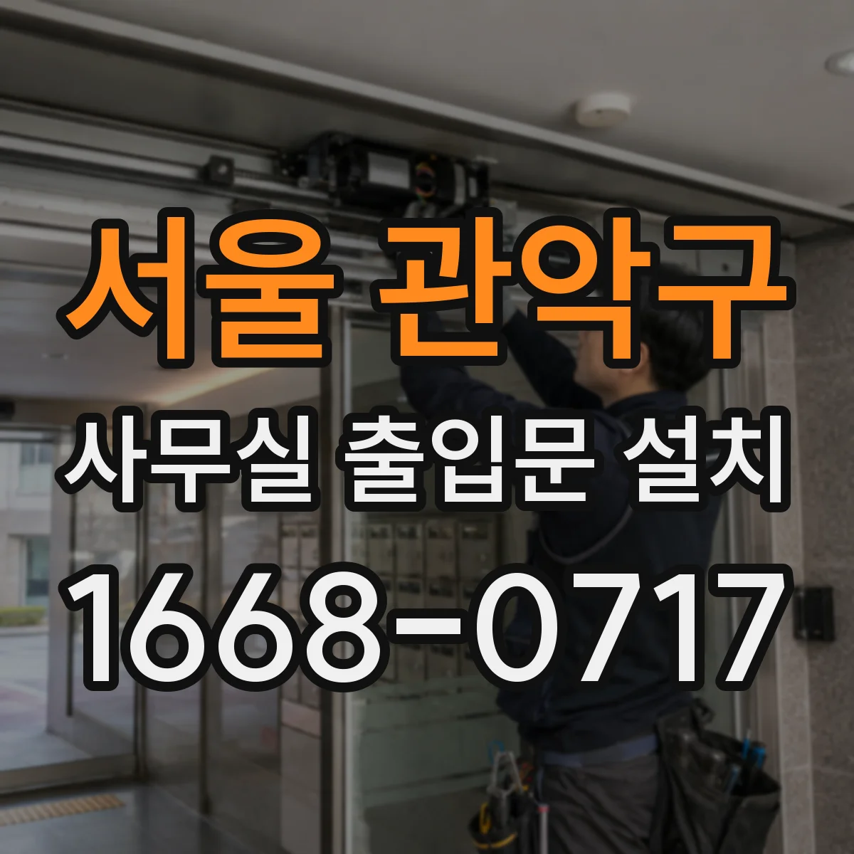 서울 관악구 사무실 출입문 설치