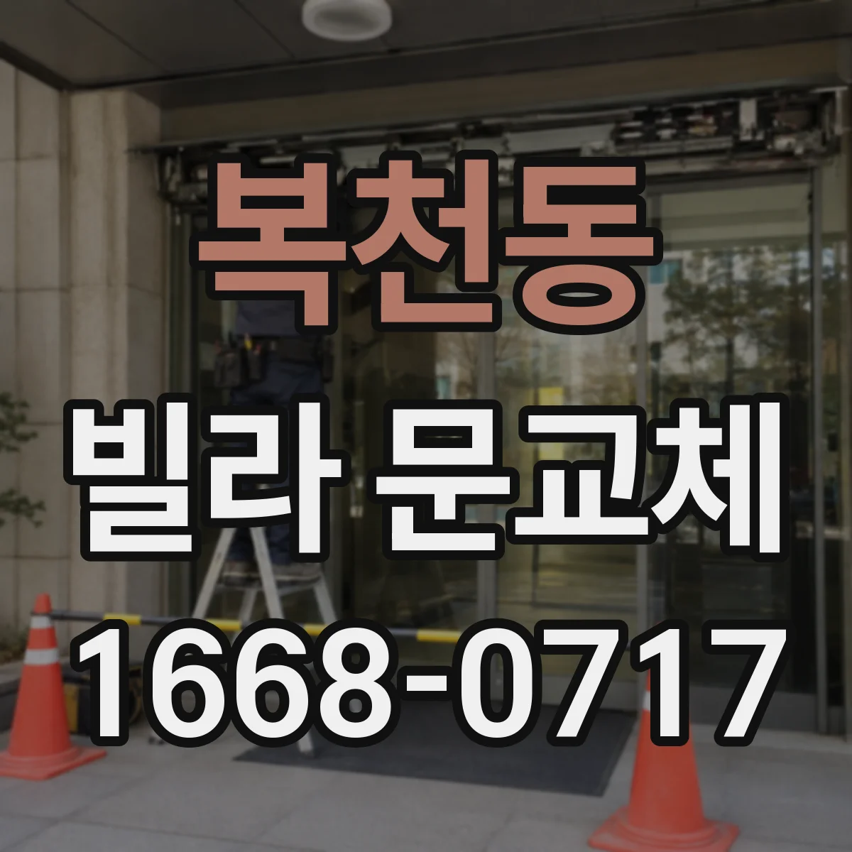 복천동 빌라 문교체