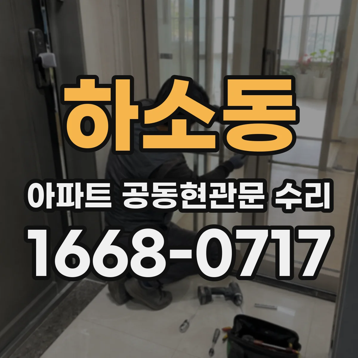 하소동 아파트 공동현관문 수리