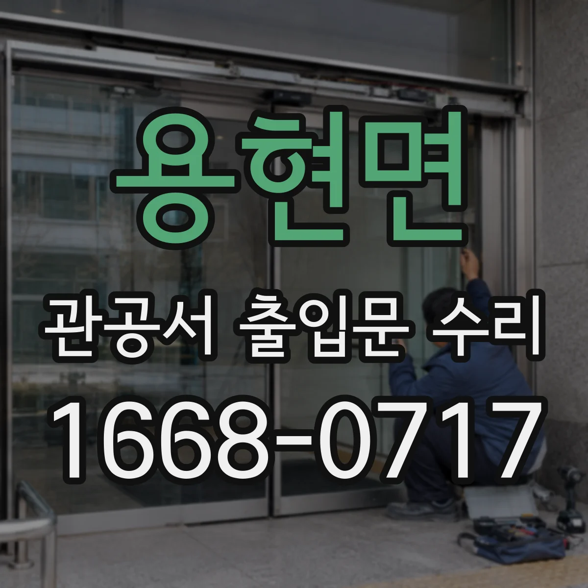 용현면 관공서 출입문 수리