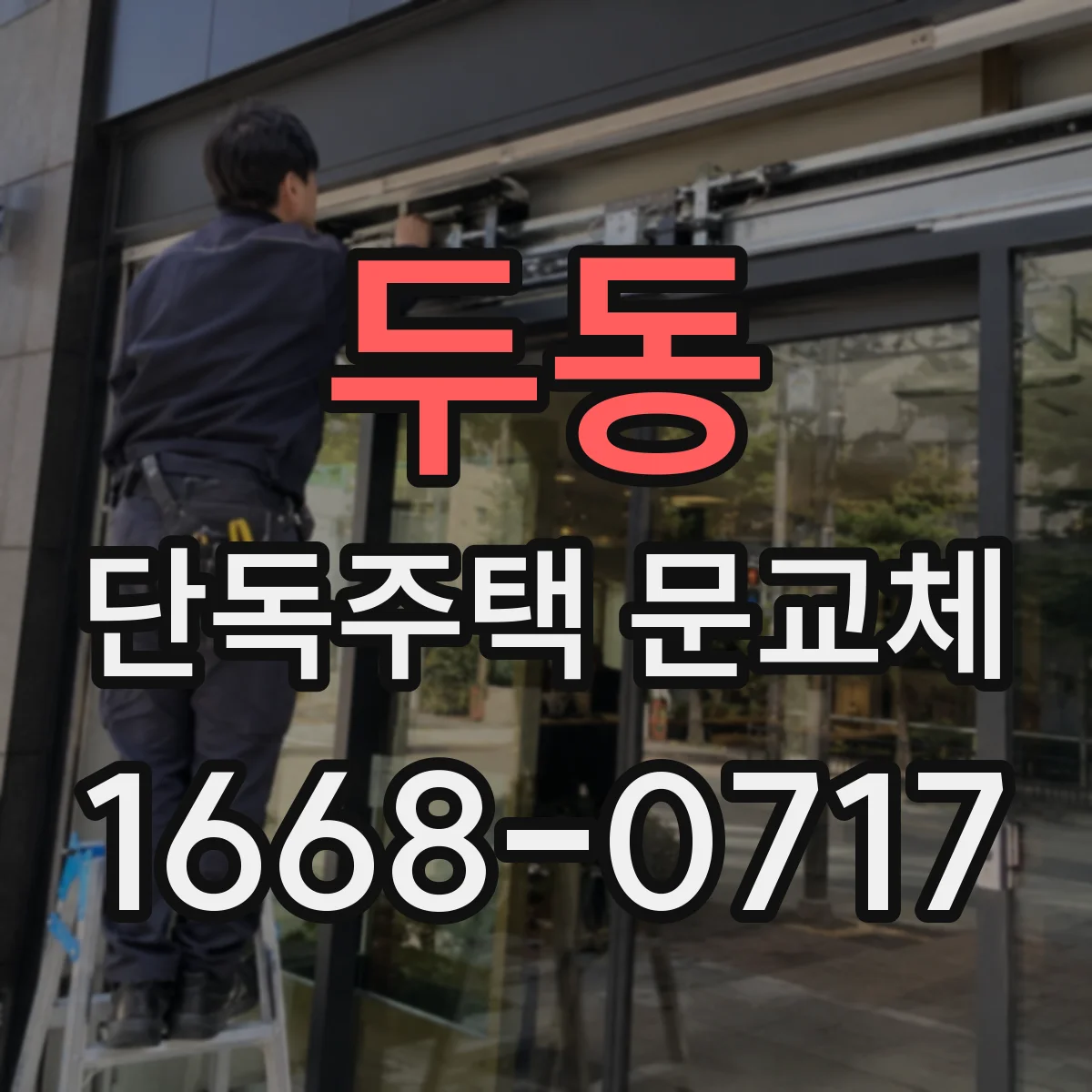 두동 단독주택 문교체