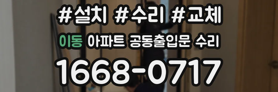 이동 아파트 공동출입문 수리