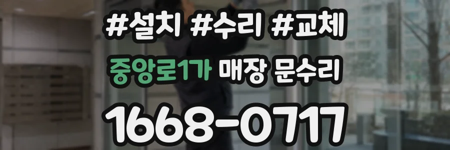 중앙로1가 매장 문수리