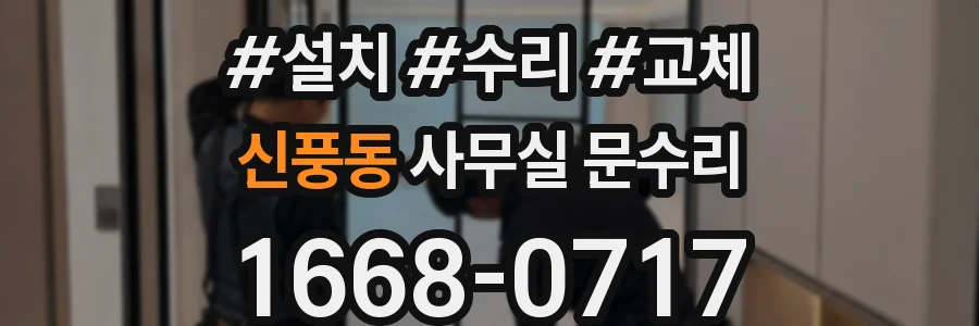 신풍동 사무실 문수리