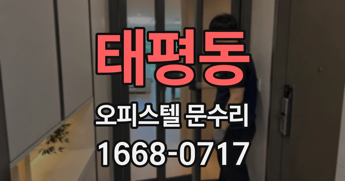태평동 오피스텔 문수리