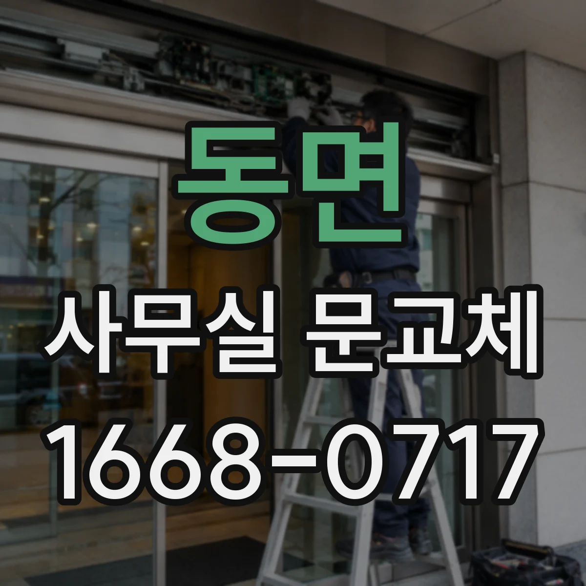 동면 사무실 문교체