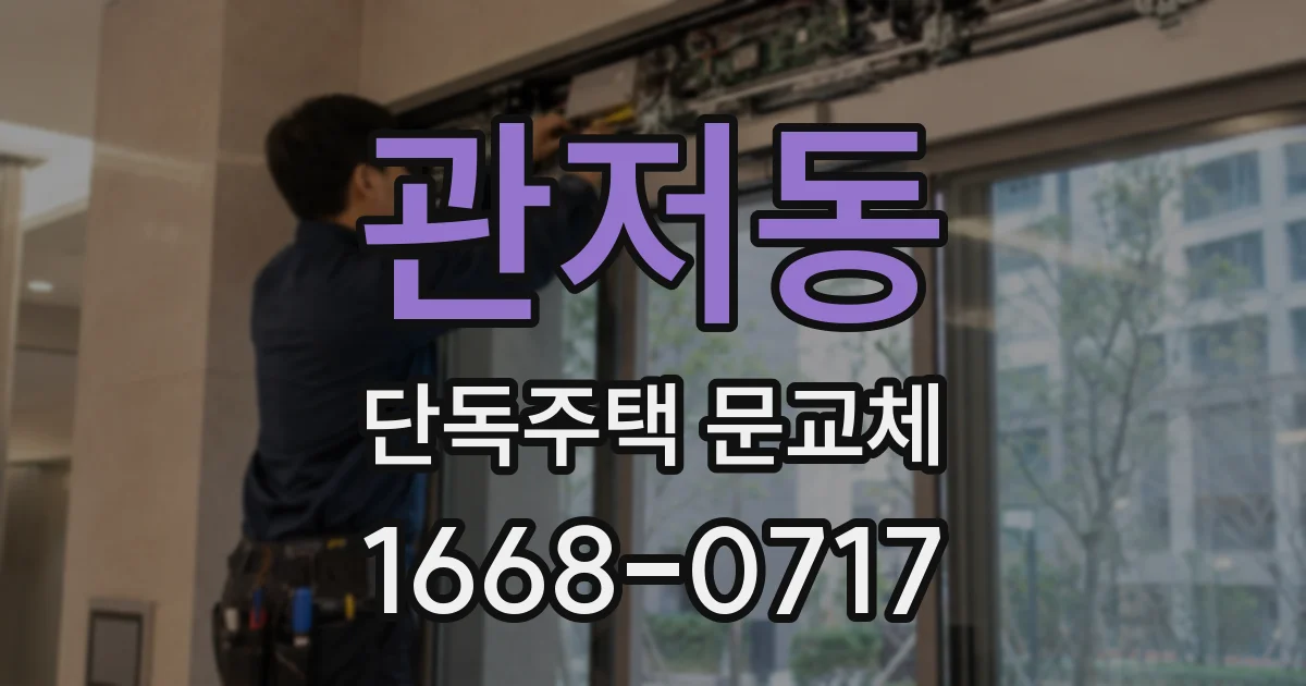 관저동 단독주택 문교체