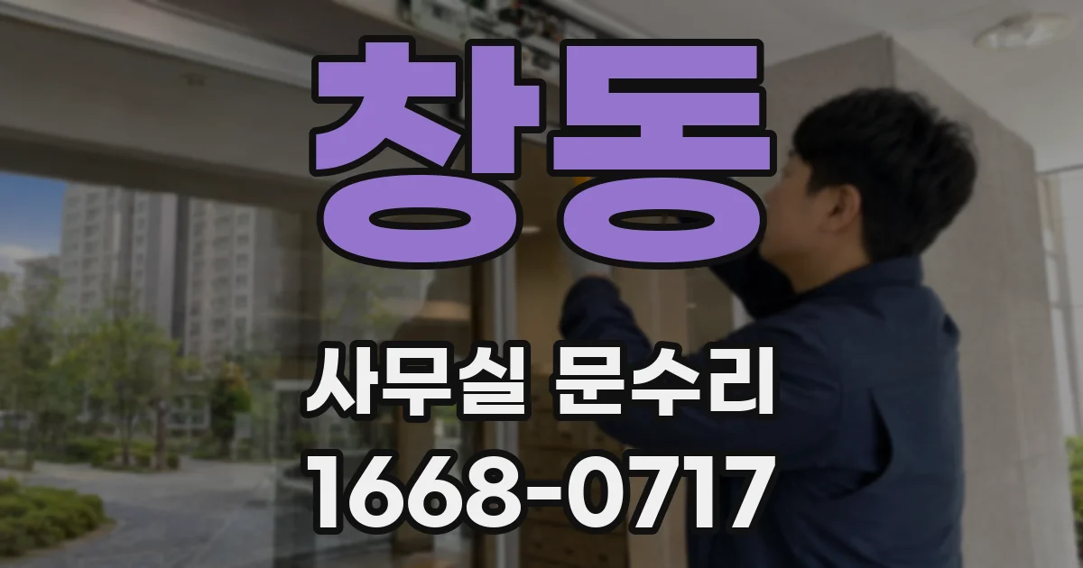 창동 사무실 문수리