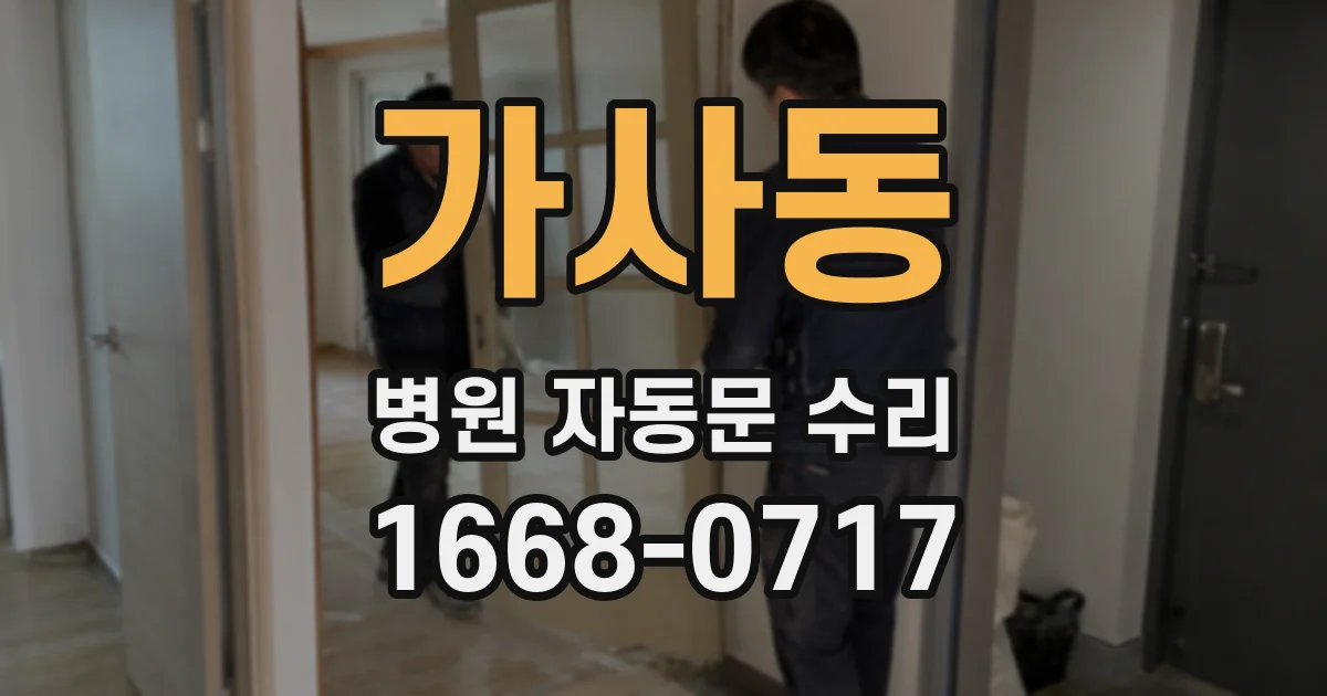 가사동 병원 자동문 수리